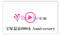 宝塚温泉800th Anniversary